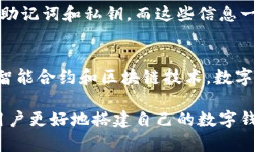 如何轻松建立个人数字钱包：从选款到安全防护的全攻略/  
guanJiCi数字钱包, 个性化钱包, 加密货币, 钱包安全/guanJiCi  

### 内容主体大纲

1. **引言**
   - 数字钱包的定义与重要性
   - 数字钱包的应用场景

2. **选择数字钱包的类型**
   - 热钱包与冷钱包
   - 移动钱包、桌面钱包与在线钱包的比较
   - 如何根据需求选择适合的数字钱包

3. **创建数字钱包的步骤**
   - 下载与安装数字钱包应用
   - 创建钱包账号
   - 备份钱包与恢复策略

4. **为个人数字钱包充值**
   - 支持充值的方式
   - 充值过程中的注意事项

5. **数字钱包的安全防护**
   - 常见的安全威胁与防范策略
   - 多重身份验证与加密措施
   - 如何处理丢失与被盗的情况

6. **管理与使用数字钱包**
   - 交易流程详细解析
   - 如何进行资产管理与跟踪
   - 了解钱包费用与收费标准

7. **常见问题解答**
   - 数字钱包有什么不足之处？
   - 如何确保我的数字钱包安全？
   - 怎样选择适合自己的数字钱包？
   - 数字钱包可以存储哪些资产？
   - 为什么需要备份数字钱包？
   - 数字钱包的未来发展趋势？

### 正文内容

#### 引言
随着数字经济的快速发展，数字钱包逐渐成为日常生活中不可或缺的一部分。无论是进行在线购物、投资加密货币，还是进行分销和交易，数字钱包的使用频率只增不减。那么什么是数字钱包呢？简单来说，数字钱包是一种保存、发送以及接收数字货币的工具。  
它不仅支持用户管理数字资产，还提供交易记录、余额查询等各种功能。了解如何建立自己的数字钱包，能够帮助用户更好地管理个人财务，提高财务安全性。  

#### 选择数字钱包的类型
热钱包与冷钱包  
在选择数字钱包时，首先要了解热钱包和冷钱包的区别。热钱包是指常在线的钱包，适合频繁交易的用户，而冷钱包则是离线存储方式，更加安全，适合长期储存。在这里，选择哪种钱包与个人的使用习惯和安全需求密切相关。  

移动钱包、桌面钱包与在线钱包的比较  
数字钱包的种类繁多，有移动钱包、桌面钱包和在线钱包等。移动钱包方便携带，适合日常小额消费；桌面钱包提供更高的安全性，但使用上不够灵活；在线钱包则方便无处不在，但安全性相对较低。根据自己的需求选择合适的钱包能有效提高使用体验。  

如何根据需求选择适合的数字钱包  
根据你的交易频率、资产种类以及安全需求，选出最符合自己使用习惯的钱包。对于想要高安全性的用户，建议使用冷钱包，而进行频繁交易的用户可选择热钱包。  

#### 创建数字钱包的步骤
下载与安装数字钱包应用  
创建数字钱包的第一步是下载适合的数字钱包应用。无论是Android还是iOS，各类钱包的选择范围广泛。确保选择官方版本，避免下载恶意软件。  

创建钱包账号  
安装完成后，按照应用中的指南，创建一个新的钱包账号。在此过程中，系统将提供一串助记词，务必妥善保存，因为这组助记词是恢复钱包的唯一凭证。  

备份钱包与恢复策略  
创建钱包后，进行备份非常重要。数字钱包的备份主要通过助记词或私钥进行。请务必做到不泄露这些关键信息，并在安全的地方保留备份，确保在设备丢失时能够快速恢复。  

#### 为个人数字钱包充值
支持充值的方式  
数字钱包的充值方式多种多样，常见的包括使用银行卡、信用卡或转账至钱包地址。任何操作之前，请确保了解相关费用及充值限额。  

充值过程中的注意事项  
在充值时，请确认输入的信息一项不差。任何小错误都有可能导致资金的损失或转账失败。因此，确保每一次充值的准确无误是非常重要的。  

#### 数字钱包的安全防护
常见的安全威胁与防范策略  
数字钱包在便捷和安全之间往往存在着矛盾，各种安全威胁如网络攻击、钓鱼软件等随时可能发生。提升自身的安全防护意识，使用复杂的密码和定期更换密码是防止被攻击的有效策略。  

多重身份验证与加密措施  
大多数数字钱包都提供多重身份验证，比如短信验证或面部识别等功能，开启这些功能能够进一步提高你的账户安全。此外，最新的加密技术的应用，也为用户提供了更强的安全保障。  

如何处理丢失与被盗的情况  
对于任何意外情况，诸如钱包丢失或被盗，及时联系钱包提供商并采取应对措施至关重要。务必准备好个人证据，并通过官方的渠道处理此类问题。  

#### 管理与使用数字钱包
交易流程详细解析  
掌握如何进行交易的步骤非常重要，发送和接收资金的过程需要用户对每个环节都十分清晰。包括复制钱包地址、填写金额及确认等，任何一步错误都有可能导致资金损失。  

如何进行资产管理与跟踪  
数字钱包不仅是添加与减少资金的工具，还是资产管理的重要工具。通过定期查看交易记录、收益及支出变化，用户可以有效规避财务风险并调节个人财务战略。  

了解钱包费用与收费标准  
在使用任何数字钱包之前，都应该了解相关的收费标准。例如，提款手续费、交易费等，充分掌握这些费用能帮助用户更好的制定预算。  

#### 常见问题解答
数字钱包有什么不足之处？  
尽管数字钱包提供了众多便利，然而也存在一些不足之处。首先是安全性问题，任何在线活动都伴随着一定的风险，网络攻击或钓鱼骗局可能导致用户资金损失。其次，数字钱包对于不熟悉技术的用户来说，可能存在操作难度，尤其是在创建和备份时容易出错。因此，在使用数字钱包前，用户需要十分谨慎。  

如何确保我的数字钱包安全？  
确保数字钱包安全的重要性不可忽视。首先，使用复杂且独一无二的密码，结合多重身份验证，增强你的钱包账户安全性。其次，保持设备的安全更新，安装防病毒软件，定期扫描设备以消除潜在威胁。最后，定期备份钱包，并将备份信息保存在安全的位置，确保能够在任何情况下快速恢复钱包。  

怎样选择适合自己的数字钱包？  
选择数字钱包时，用户首先需要定义自己的需求。比如，交易频率、需要支持的货币种类以及对安全性的要求等。根据这些标准选择合适的钱包，比如高频交易用户适合使用热钱包，而长时间储存资产则更推荐使用冷钱包。此外，还需注意钱包的用户界面是否友好，服务的稳定性及支持的货币种类等。  

数字钱包可以存储哪些资产？  
数字钱包的资产储存范围广泛，常见的包括比特币、以太坊等各种加密货币。同时，某些数字钱包还支持传统货币的管理。因此，在选用钱包时，建议先了解钱包支持哪些资产，并选择最符合个人资产配置需求的数字钱包。  

为什么需要备份数字钱包？  
备份是保护数字钱包安全的重要措施之一。一旦设备损坏或丢失，用户通过备份可以方便快捷地恢复钱包，从而不至于损失资产。备份的方法主要是保存助记词和私钥，而这些信息一旦丢失，用户将无法访问到他们持有的资产。因此，定期备份并妥善保存备份信息是非常重要的。  

数字钱包的未来发展趋势？  
随着技术的不断发展，数字钱包也在不断演进。用户期望逐步引入更强的隐私保护措施，比如更先进的加密技术、去中心化钱包的普及等。此外，通过整合智能合约和区块链技术，数字钱包的功能将得到更大的扩展，提高资产流动性和交易效率。未来的数字钱包可能将不仅仅是资产存储工具，更会成为管理个人数字生活的综合平台。  

以上内容为关于如何制作个人数字钱包的概述。本文详细讨论了从选择钱包类型、创建与管理钱包，到安全防护的各个方面，并回答了常见问题，以帮助用户更好地搭建自己的数字钱包。