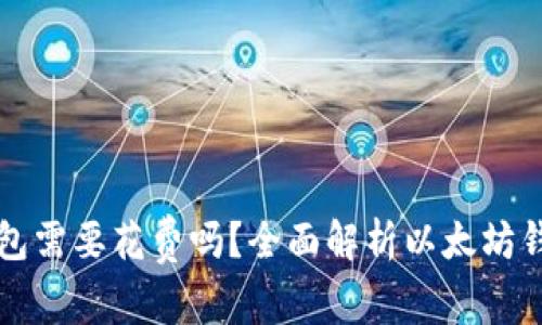 下载以太坊钱包需要花费吗？全面解析以太坊钱包的费用问题