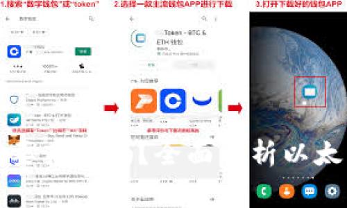 下载以太坊钱包需要花费吗？全面解析以太坊钱包的费用问题
