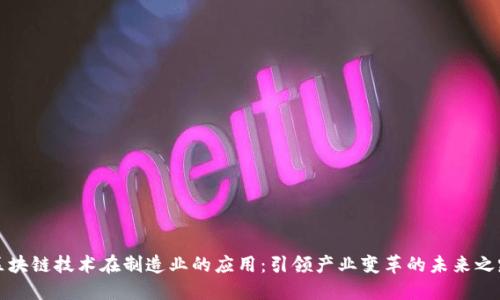 区块链技术在制造业的应用：引领产业变革的未来之路