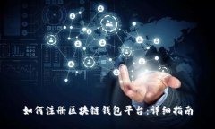 如何注册区块链钱包平台