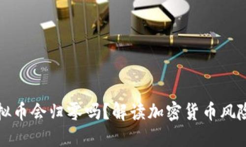 钱包里的虚拟币会归零吗？解读加密货币风险与投资策略