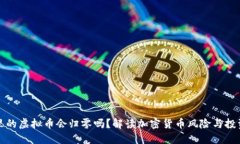 钱包里的虚拟币会归零吗