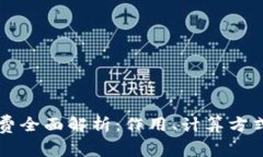 区块链矿工费全面解析：