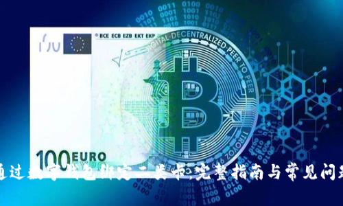 如何通过数字钱包绑定二类卡：完整指南与常见问题解析