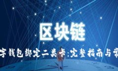 如何通过数字钱包绑定二