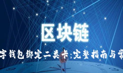 如何通过数字钱包绑定二类卡：完整指南与常见问题解析