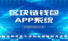 区块链电脑开发工具的全