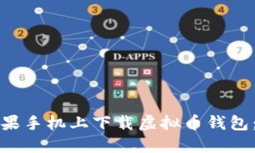 如何在苹果手机上下载虚拟币钱包：最终指南