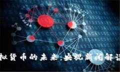 比特币与虚拟货币的未来