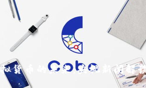 比特币与虚拟货币的未来：央视新闻解读趋势与挑战