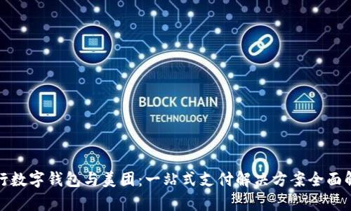 建行数字钱包与美团：一站式支付解决方案全面解析