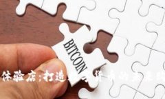 虚拟币体验店：打造数字