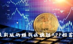 2023最新版的赚钱区块链