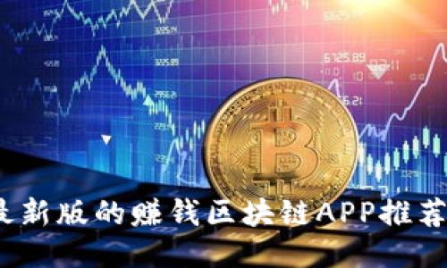 2023最新版的赚钱区块链APP推荐与评测
