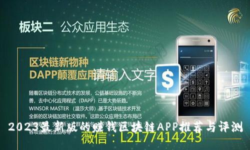 2023最新版的赚钱区块链APP推荐与评测