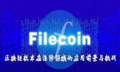 区块链技术在法律领域的