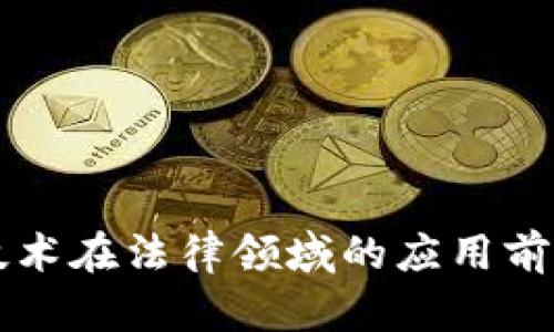 区块链技术在法律领域的应用前景与挑战
