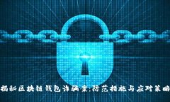 揭秘区块链钱包诈骗案：