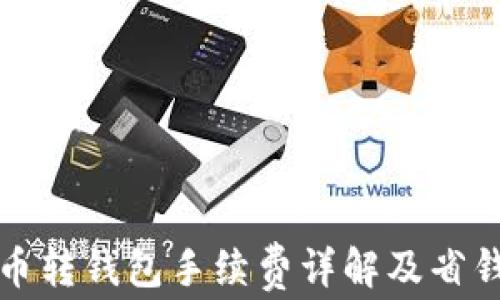 
比特币转钱包手续费详解及省钱技巧