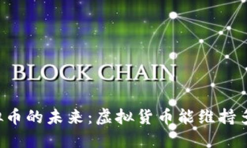 虚拟币的未来：虚拟货币能维持多久？