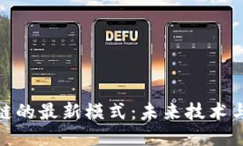 探索区块链的最新模式：未来技术与应用趋势