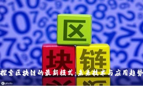 探索区块链的最新模式：未来技术与应用趋势