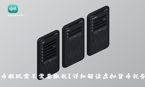 虚拟币提现需不需要缴税？详细解读虚拟货币税务政策