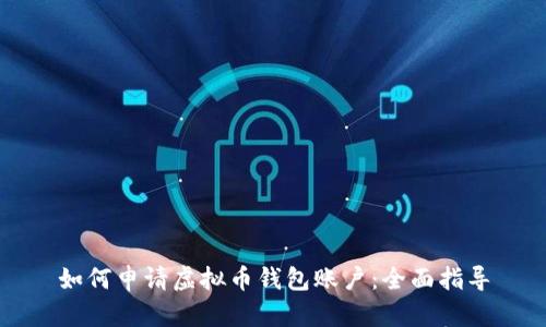 如何申请虚拟币钱包账户：全面指导