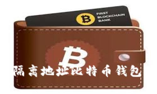 如何选择隔离地址比特币钱包：全面指南
