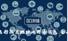 如何选择隔离地址比特币