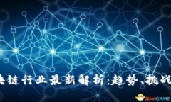 2023年区块链行业最新解析