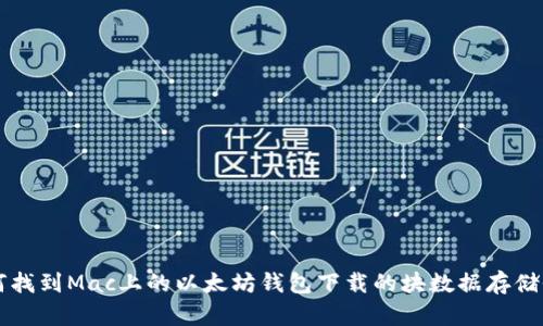 如何找到Mac上的以太坊钱包下载的块数据存储位置