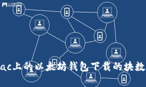 如何找到Mac上的以太坊钱包下载的块数据存储位置