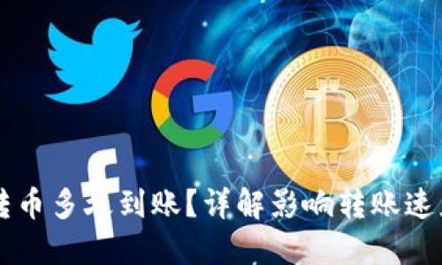 区块链转币多久到账？详解影响转账速度的因素