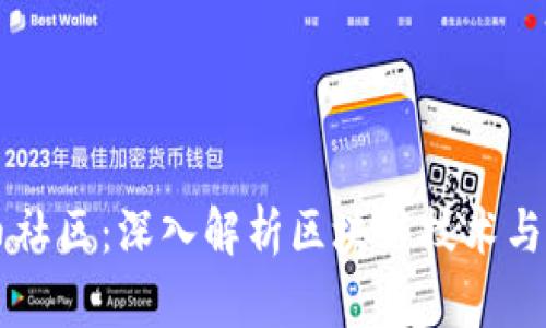 知币社区：深入解析区块链技术与应用