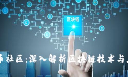知币社区：深入解析区块链技术与应用