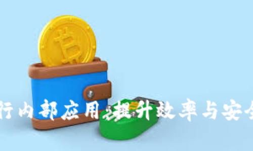 区块链在银行内部应用：提升效率与安全的革新技术