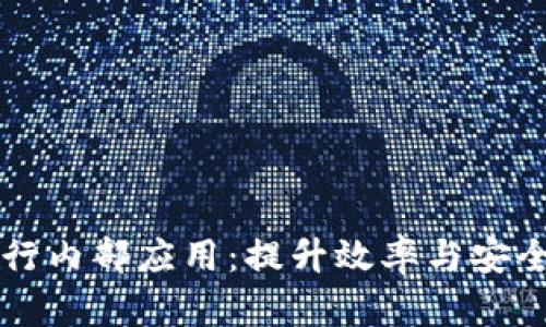 区块链在银行内部应用：提升效率与安全的革新技术