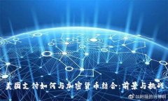 美团支付如何与加密货币