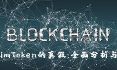 如何判断imToken的真假：全
