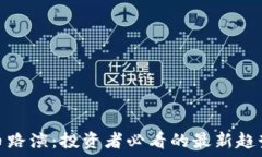   加密货币路演：投资者必