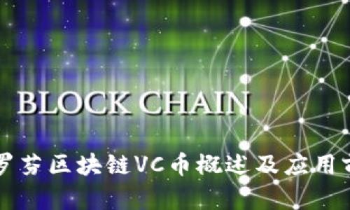 老挝波罗芬区块链VC币概述及应用前景分析