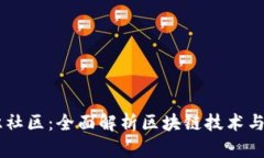币识社区：全面解析区块
