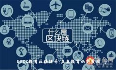 EBCC教育区块链币：未来教
