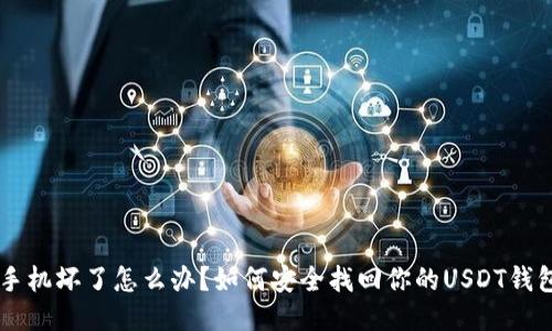 手机坏了怎么办？如何安全找回你的USDT钱包