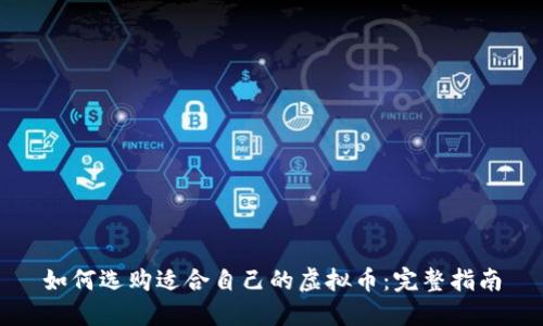如何选购适合自己的虚拟币：完整指南