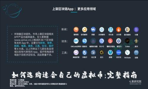 如何选购适合自己的虚拟币：完整指南