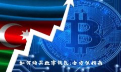 如何购买数字钱包：全方