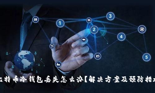比特币冷钱包丢失怎么办？解决方案及预防措施